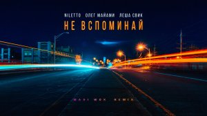 NILETTO, Олег Майами, Лёша Свик - Не вспоминай (Maxi Wox Remix)
#niletto #олегмайами #лешасвик