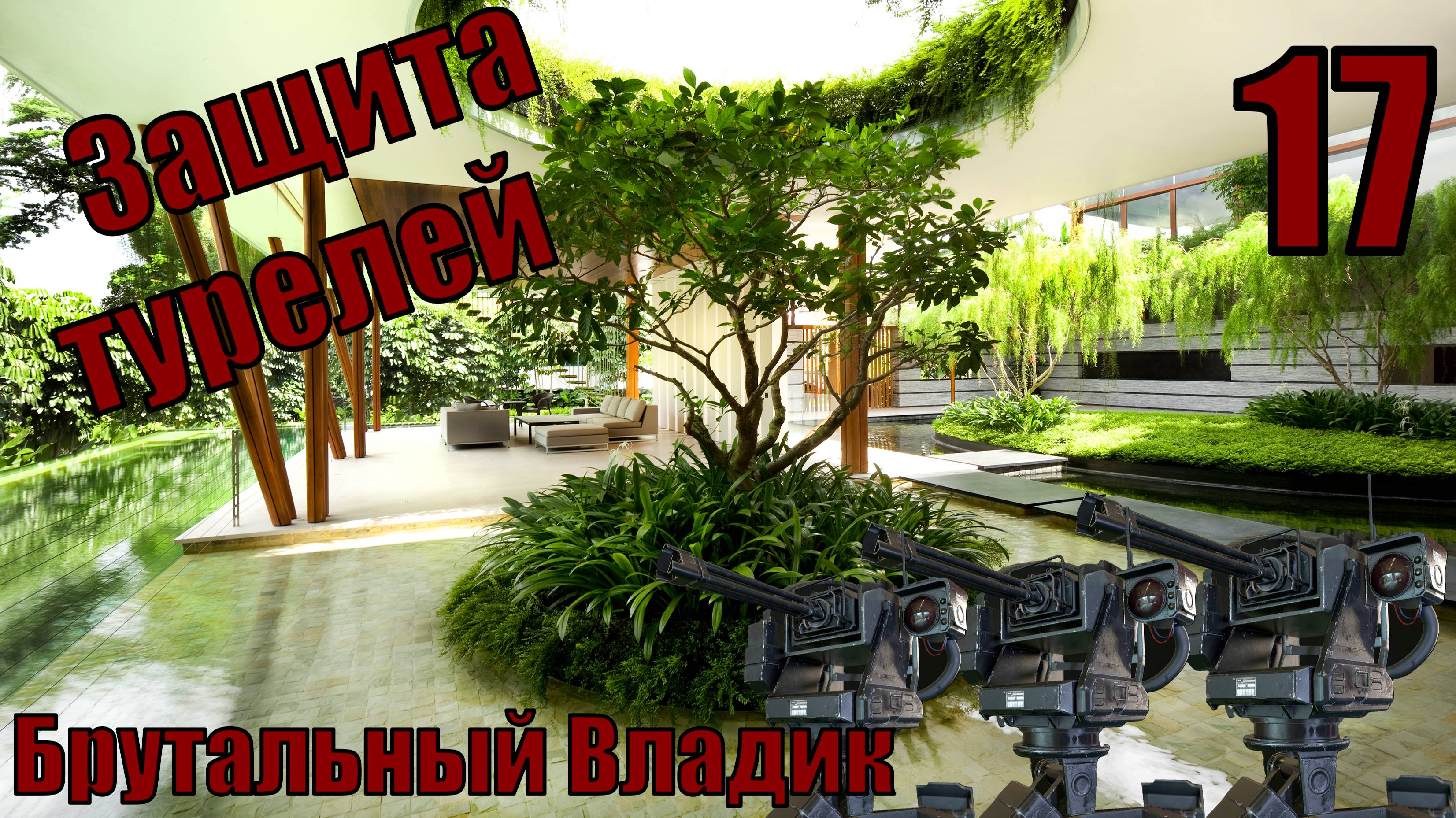 Брутальный Владик - Защита турелей - прохождение 17-ая часть