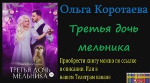 Книга: Ольга Коротаева - Третья дочь мельника