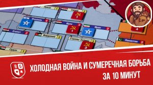 Холодная война и Сумеречная борьба за 10минут - от фана HOI4