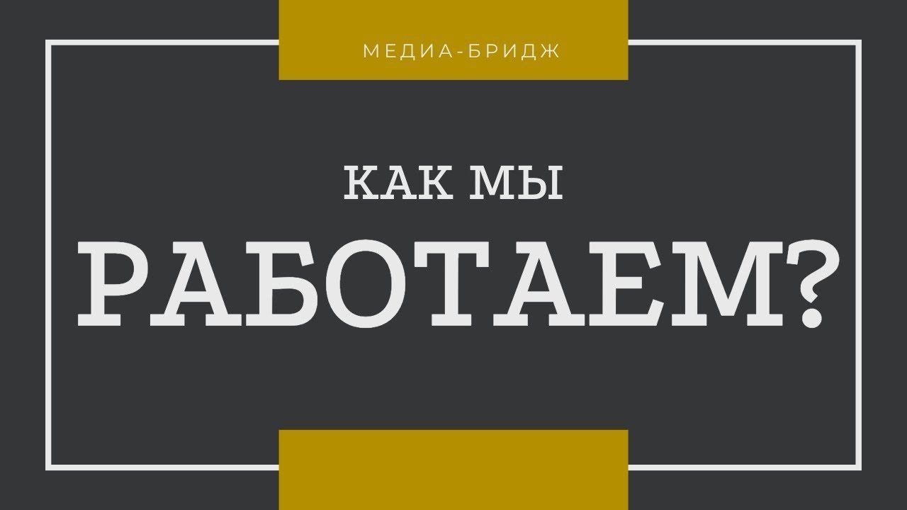 Как мы работаем