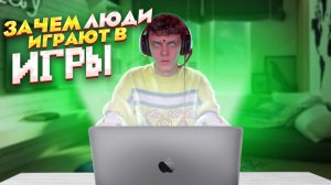 ПОЧЕМУ ТЫ ИГРАЕШЬ В КОМПЬЮТЕРНЫЕ ИГРЫ???