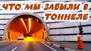 Чем опасен #тоннель. #Правила, которые мы часто не соблюдаем