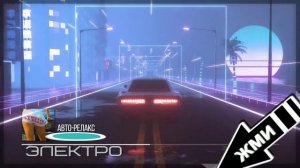 ЭЛЕКТРО фан Музыка