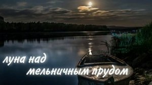 Луна над мельничным прудом_часть 15| Лори Вик | христианский рассказ