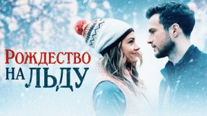 Рождество на льду / Christmas on Ice (2020)