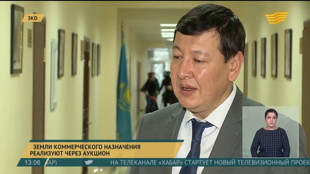 В Уральске земли коммерческого назначения реализуют через аукцион