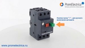 GZ1E22 Автоматический выключатель для защиты электродвигателей с диапазоном тока 20 - 25 Ампер