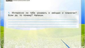 Задание 1 Мир глазами астронома - Окружающий мир 4 класс (Плешаков А.А.) 1 часть