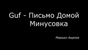 Guf - Письмо Домой Минусовка
