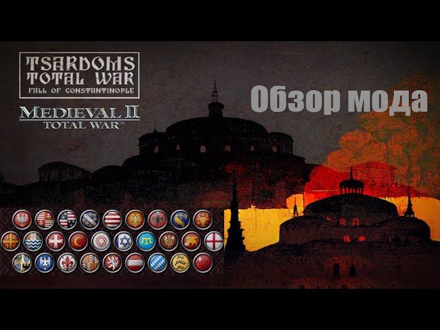 Обзор мода - Кампания 1448 года, падение Константинополя (Mod Tsardoms: Total War, M2:TW ) смотреть онлайн