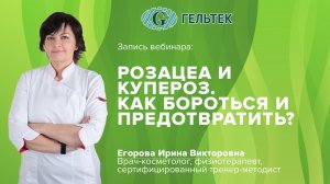 Розацеа и купероз. Как бороться и предотвратить