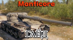 МАНТИКОРА - ПОЛЕВАЯ МОДЕРНИЗАЦИЯ , ОБОРУДОВАНИЕ .  #миртанков #worldoftanks #мантикора #вот