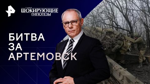 Битва за Артемовск — Самые шокирующие гипотезы (30.05.2023)