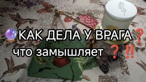 🔮🧿💥КАК ДЕЛА У ВРАГА❓ЧТО ЗАМЫШЛЯЕТ ❓🕯