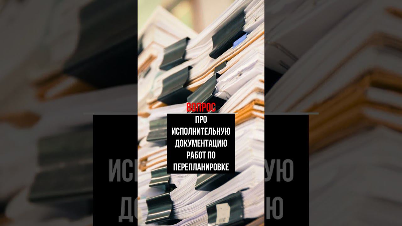 Про исполнительную документацию работ по перепланировке  #перепланировка #нежилоепомещение