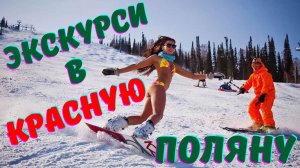Экскурсии в Красную поляну ЦЕНЫ И ДАТЫ