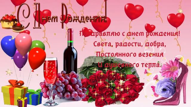 С днем рождения!( женщине) Красивая музыкальная открытка для наших любимых женщин