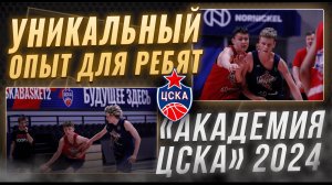 #CSKAFamily: "Академия ЦСКА" 2024