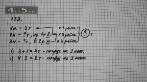 Упражнение 133. Математика 5 класс Виленкин Н.Я.