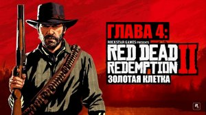 Red Dead Redemption 2 - ► Глава 4: 7 Золотая клетка [НА ЗОЛОТО]