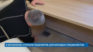 В МУРАВЛЕНКО ОТКРЫЛИ ОБЩЕЖИТИЕ ДЛЯ МОЛОДЫХ СПЕЦИАЛИСТОВ