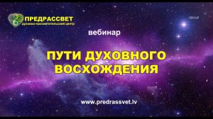 ПУТИ ДУХОВНОГО ВОСХОЖДЕНИЯ
