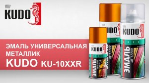 Эмаль универсальная металлик KUDO. Обзор.