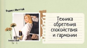 Техника обретения спокойствия и гармонии | ЖЕНСКАЯ ЭНЕРГЕТИКА | ПСИХОЛОГИЯ