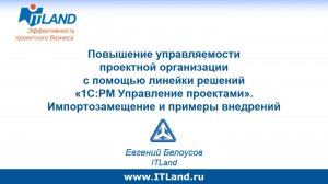 Доклад «Повышение управляемости проектной организации с помощью решений «1С:РМ Управление проектами»