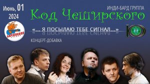 Инди-бард группа "Код Чеширского" - концерт ♫ Студия БАРЗЕНХОЛЛ, 01.06.2024