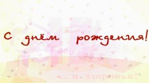 С Днём Рожденья. Оригинальное музыкальное поздравление с песней, пожелание любому имениннику