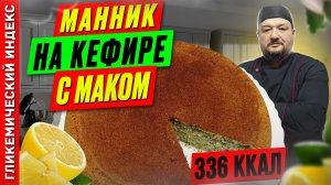 Манник на кефире с маком 🥮 — рецепт выпечки в мультиварке