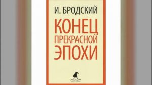 Конец прекрасной эпохи