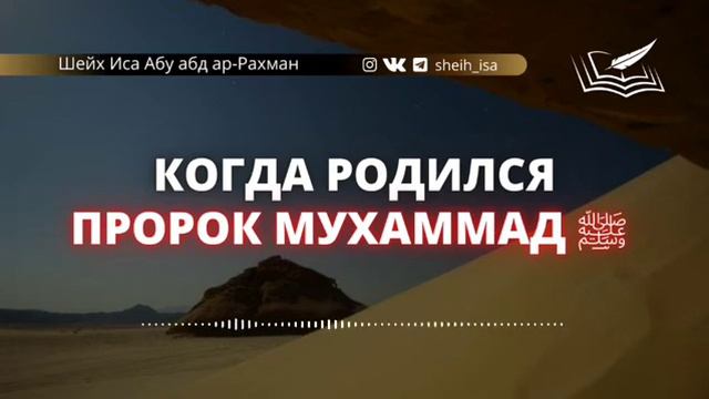 Когда родился пророк Мухаммад ﷺ смотреть онлайн