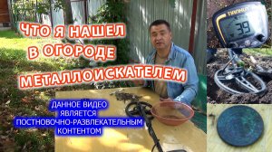 Старинная монета, ржавые гвозди и инструменты в огороде после уборки урожая