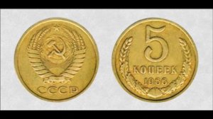 [МОНЕТА] 5 копеек СССР