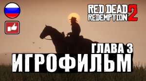 Red Dead Redemption 2 ИГРОФИЛЬМ русские субтитры ● Xbox One X прохождение без комментариев ● Часть 3