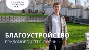 Благоустройство участка | Эксклюзивные бетонные блоки для ландшафтного дизайна от производителя