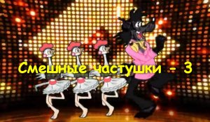 Смешные частушки - 3