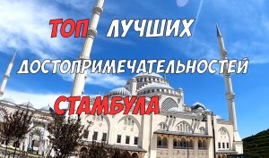 Стамбул - подборка ТОП достопримечательностей