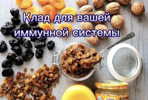 Клад для вашей иммунной системы