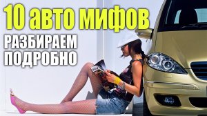 10 автомобильных МИФОВ! Или нет!?