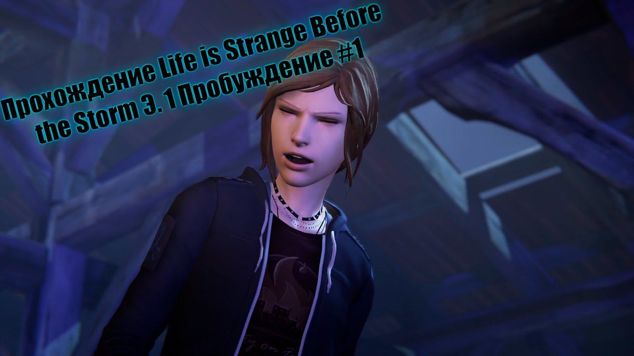 Life is Strange Before the Storm Э. 1 Пробуждение #1