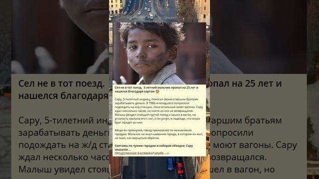 Неправильный поезд: 5-летний мальчик пропал и был найден через 25 лет, благодаря картам.