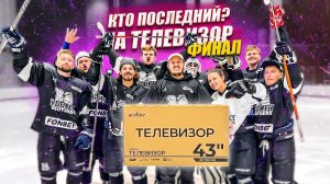 ФИНАЛ! КТО ПОСЛЕДНИЙ ЗАБЬЕТ ГОЛ ПОЛУЧИТ ТЕЛЕВИЗОР