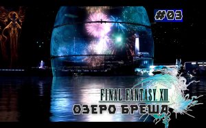 Final Fantasy XIII. Сюжетный фильм. Глава 03 (Озеро Бреша)