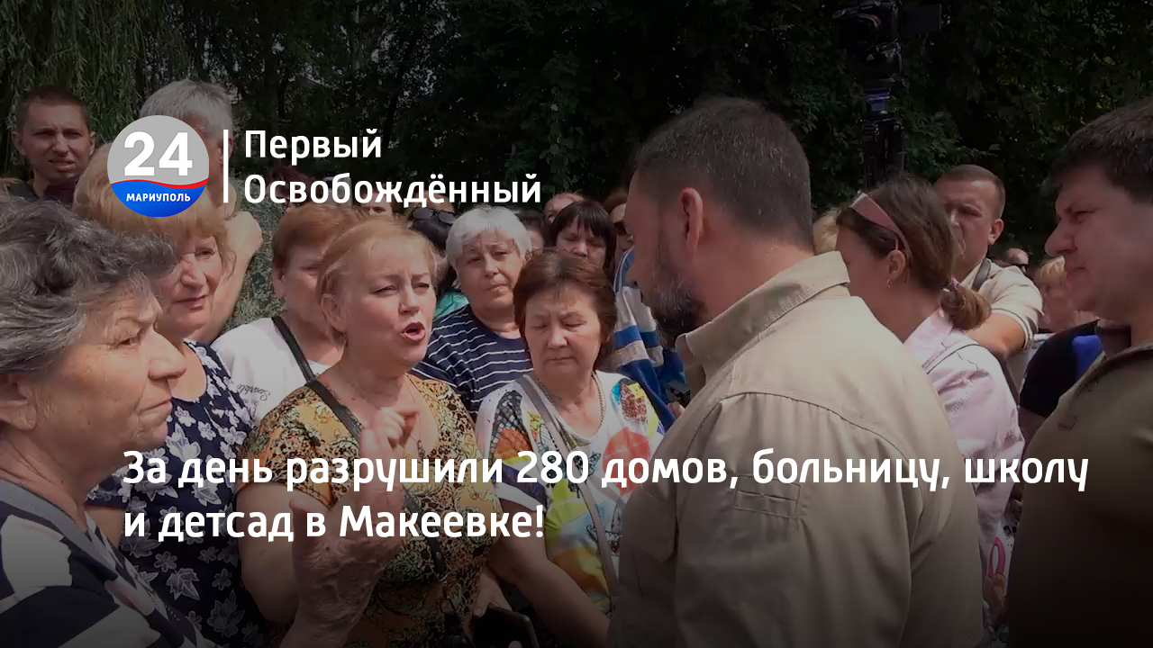 За день разрушили 280 домов, больницу, школу и детсад в Макеевке! 12.07.2023