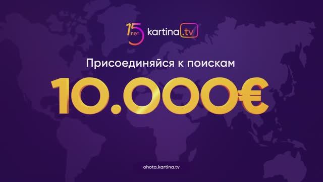 Охота за сокровищами | Акция от Kartina.TV в честь 15-летия компании!
