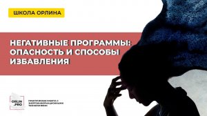 Негативные программы: опасность и способы избавления